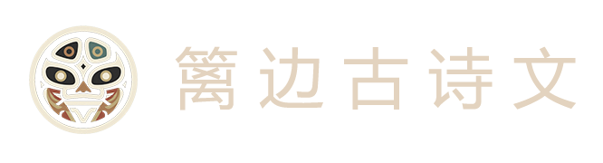篱边古诗文网